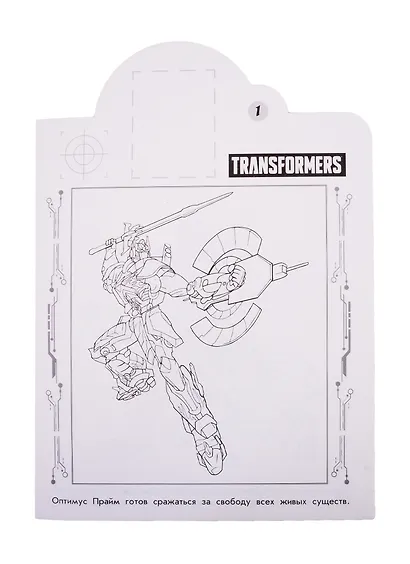 Наклей и раскрась! "Трансформеры" - фото 2
