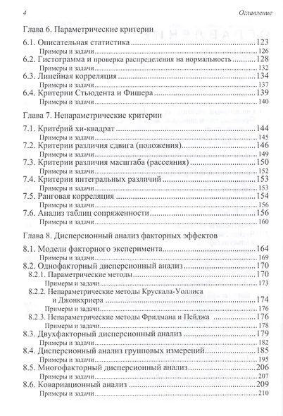 Методы и средства комплексного статистического анализа данных: учебное пособие. 5-е издание, переработанное и дополненное - фото 4