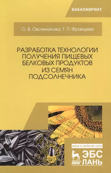 Разработка технологии получения пищевых белковых продуктов из семян подсолнечника - фото 1