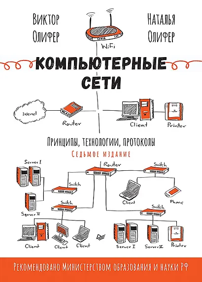 Компьютерные сети. Принципы, технологии, протоколы. 7-е издание. - фото 1