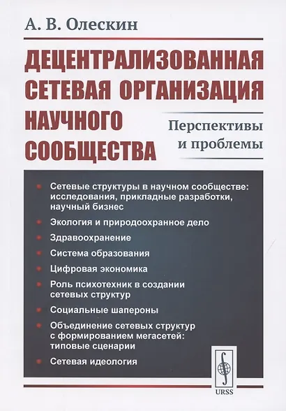 Децентрализованная сетевая организация научного сообщества: Перспективы и проблемы - фото 1