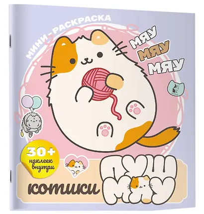 Котики Пушмяу. Мини-раскраска с наклейками - фото 3