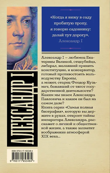 Александр I - фото 2