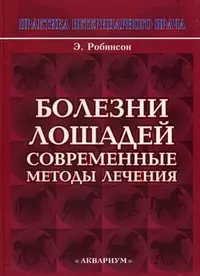 Болезни лошадей. Современные методы лечения. - фото 1