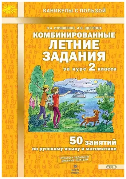 Комбинированные летние задания за курс 2 класса. 50 занятий по русскому языку и математике (ФГОС) - фото 1