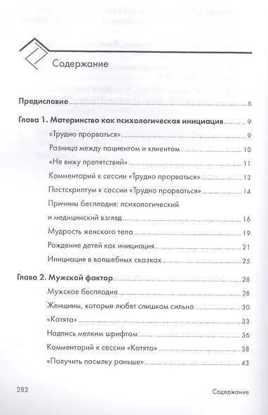 Как дела? Еще не родила! Возможности психотерапии в исцелении бесплодия - фото 2
