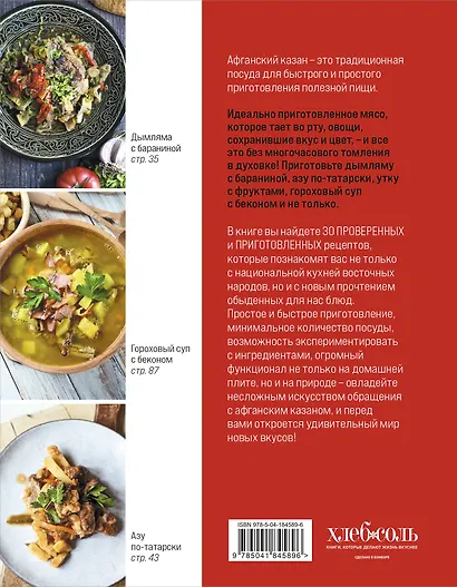 Афганский казан. 30 проверенных рецептов, которые захочется повторить вновь - фото 2
