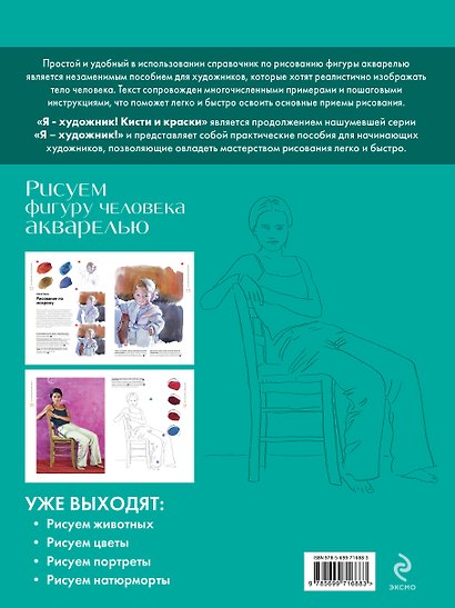 Рисуем фигуру человека акварелью. Экспресс-курс - фото 2