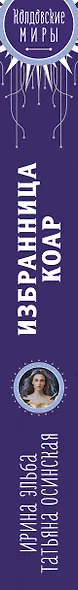 Избранница коар - фото 5