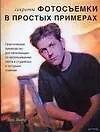 Секреты фотосъемки в простых примерах - фото 1