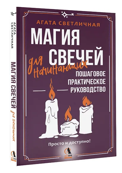 Магия свечей для начинающих. Пошаговое практическое руководство. Просто и доступно - фото 3