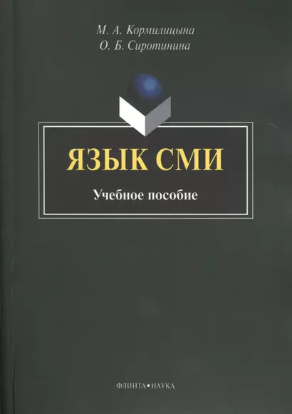 Язык СМИ. Учебное пособие. 2-е издание, стереотипное - фото 1