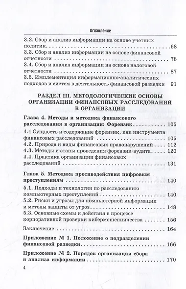 Основы организации финансовой разведки и финансовых расследований: Учебник - фото 3