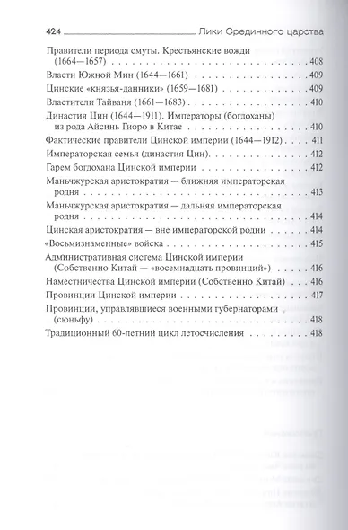 Лики Срединного царства. Занимательные и познавательные сюжеты средневековой истории Китая - фото 5