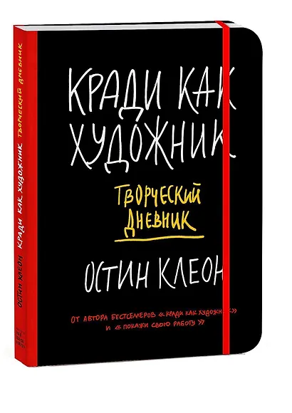 Кради как художник. Творческий дневник - фото 11