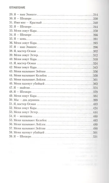 Имя мне - Красный - фото 3