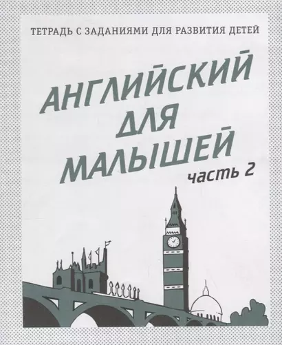 Английский для малышей. Часть 2 - фото 1