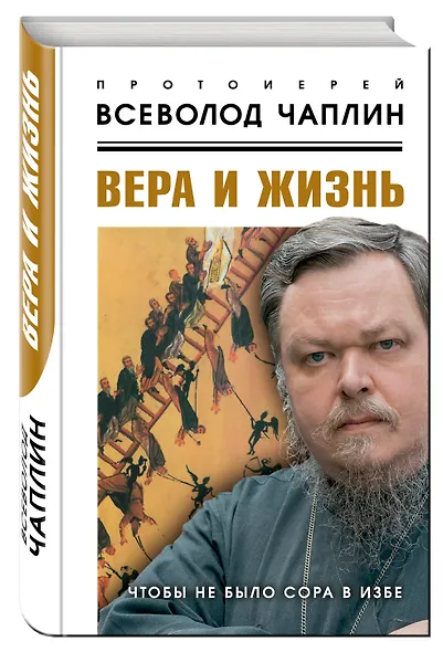 Вера и жизнь. Чтобы не было сора в избе - фото 3
