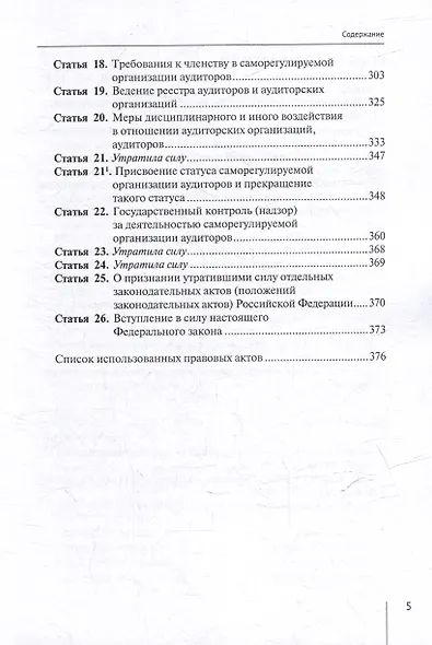 Комментарий к Федеральному закону от 30 декабря 2008 г. № 307-ФЗ «Об аудиторской деятельности» (постатейный) - фото 5