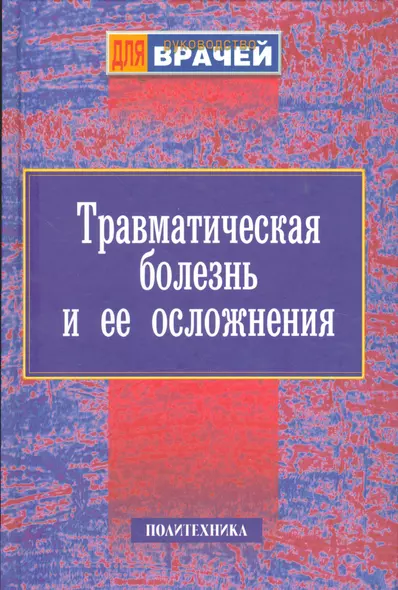 Травматическая болезнь и ее осложнения. Руководство для врачей - фото 1