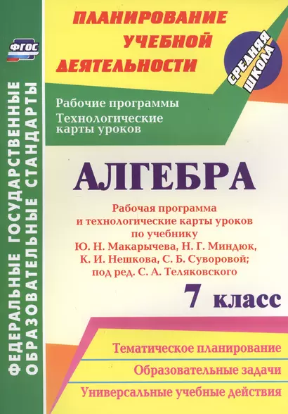 Алгебра. 7 класс. Рабочая программа и техн.карты ур. по уч. Ю. Н. Макарычева. (ФГОС) - фото 1