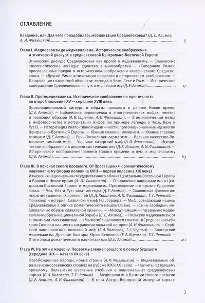 Мобилизованное средневековье. Том I. Медиевализм и национальная идеология в Центрально-Восточной Европе и на Балканах - фото 2