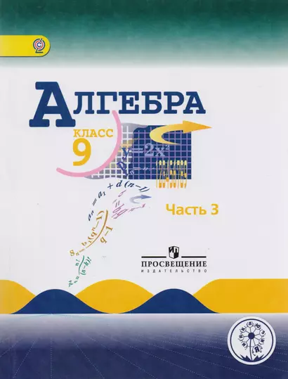 Алгебра. 9 класс. Учебник для общеобразовательных организаций. В четырех частях. Часть 3. Учебник для детей с нарушением зрения - фото 1