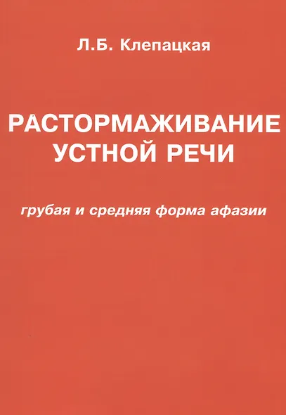 Растормаживание устной речи (грубая и средняя формы афазии) - фото 1