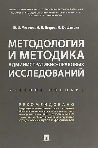 Методология и методика административно-правовых исследований. Учебное пособие - фото 1