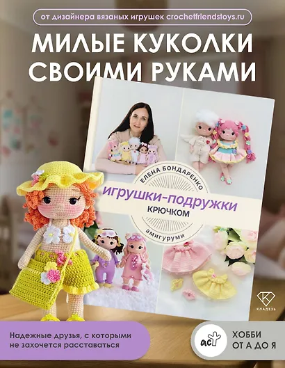 Игрушки-подружки крючком. Амигуруми - фото 4