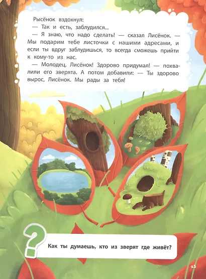 Игры в прятки, или История о новом друге. Наклейки внутри! - фото 6