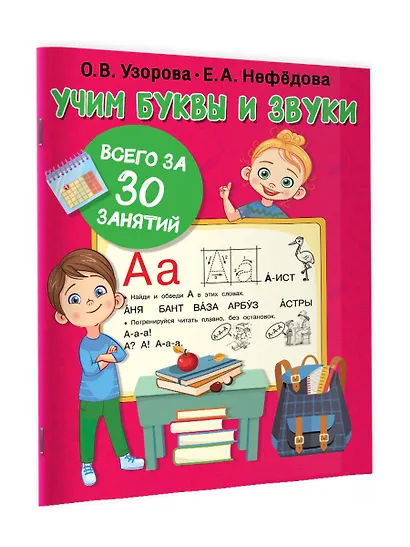 Учим буквы и звуки за 30 занятий - фото 3