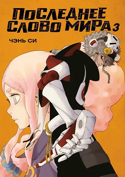 Последнее слово мира. Том 3 (Last Word of the World). Маньхуа - фото 1