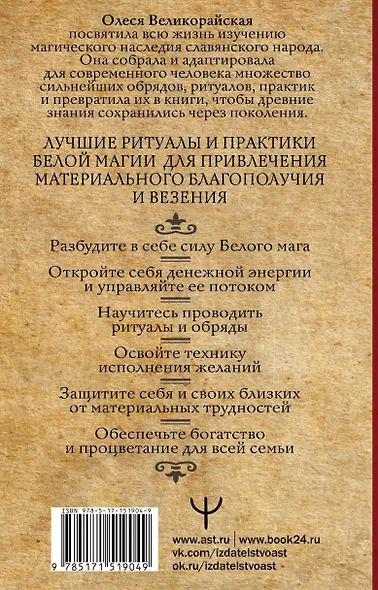 Книга Белой магии. Привлечение денег, везения, влияния - фото 2