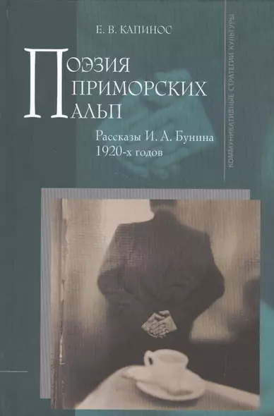 Поэзия Приморских Альп. Рассказы И.А. Бунина 1920-х годов - фото 1