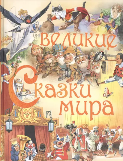 Великие сказки мира - фото 1