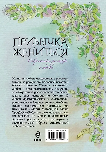 Современные рассказы о любви. Привычка жениться : сборник - фото 2