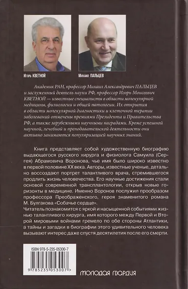 Подлинная история профессора Преображенского. "Казино бессмертия" Сержа Воронова - фото 2