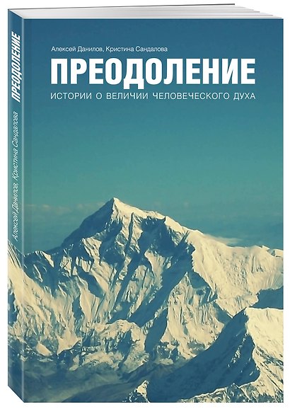 Преодоление. Истории о величии человеческого духа - фото 3
