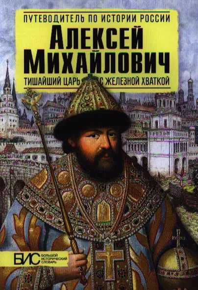 Алексей Михайлович. Тишайший царь с железной хваткой - фото 1