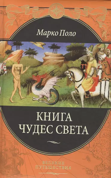 Книга чудес света (ПИ ВелПут) Поло - фото 1