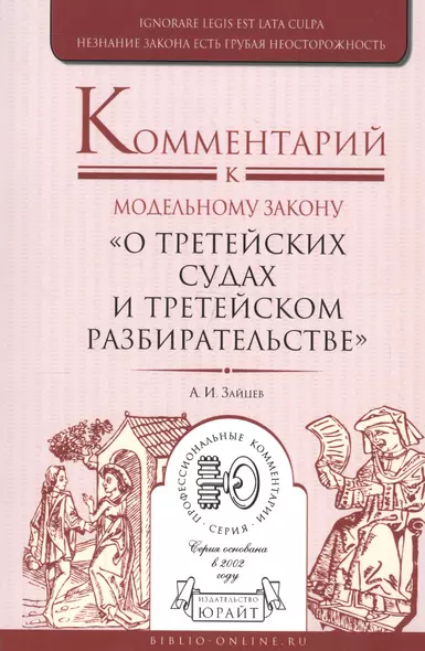 Комментарий к модельному закону "О третейских судах и третейском разбирательстве" - фото 1