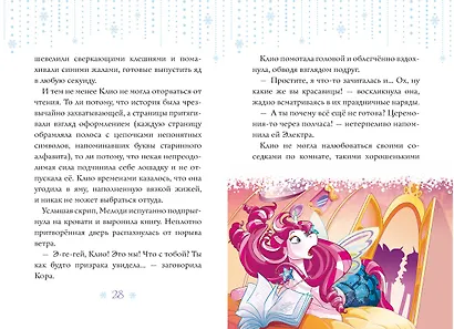 Мелоди. Секретная книга. Книга 6 - фото 5