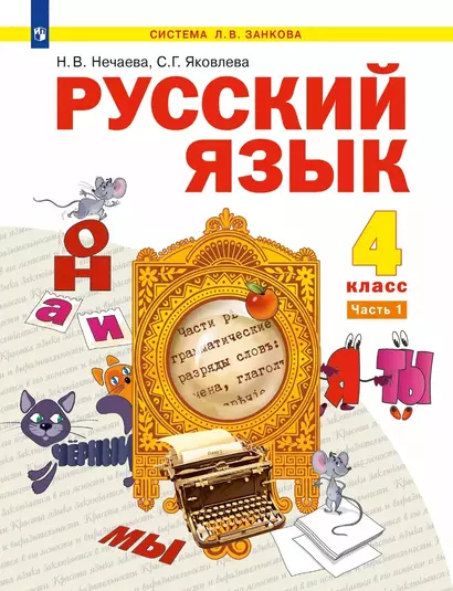 Русский язык: 4-й класс: учебник: в 2-х частях. Часть 1 - фото 1