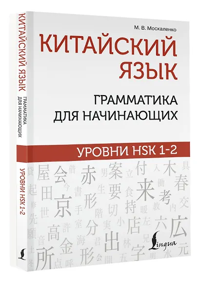 Китайский язык: грамматика для начинающих. Уровни HSK 1-2 - фото 3