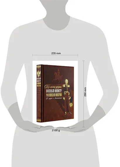 Без лести предан. Военный министр Российской империи в трудах и воспоминаниях - фото 7