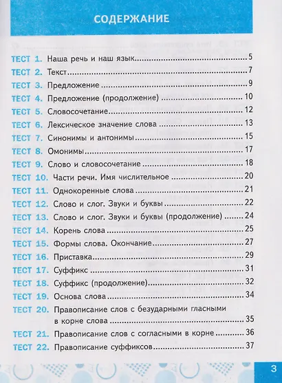 Русский язык. 3 класс. Тесты к учебнику В.П. Канакиной, В.Г. Горецкого "Русский язык. 3 класс" - фото 3