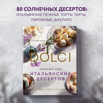 Нежный мир итальянских десертов. Dolci.Сладостные сны наяву - фото 4