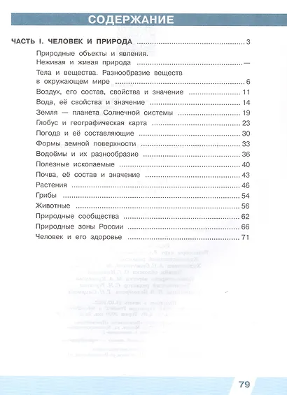 Всероссийские проверочные работы. Окружающий мир. 4 класс. Рабочая тетрадь. В двух частях. Часть 1 - фото 2