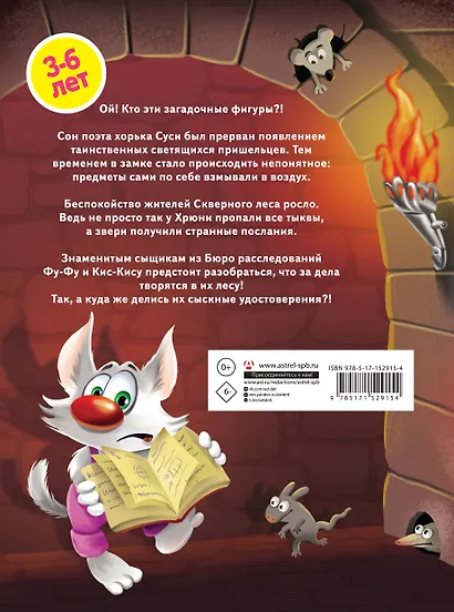 Таинственное вторжение. Фу-Фу и Кис-Кис идут по следу - фото 2